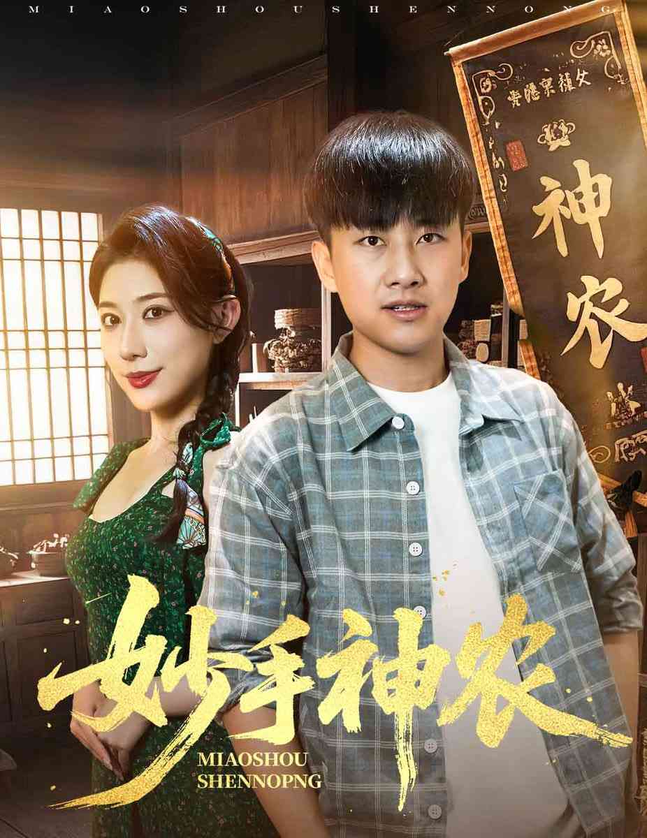 《妙手神农》全集免费高清短剧无广告在线播放|短剧·中国大陆·2025  第1张
