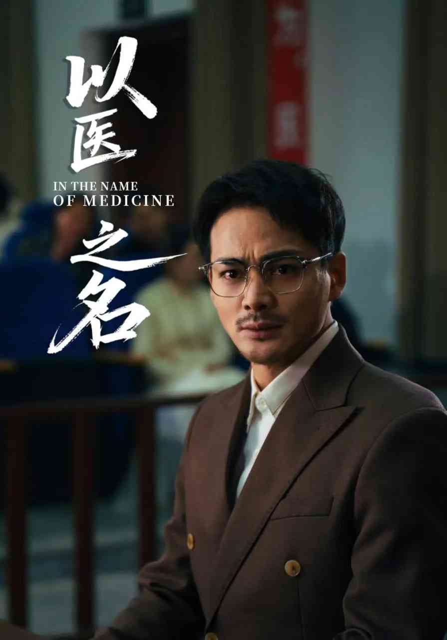 《以医之名》全集免费高清短剧无广告在线播放|短剧·中国大陆·2025  第1张