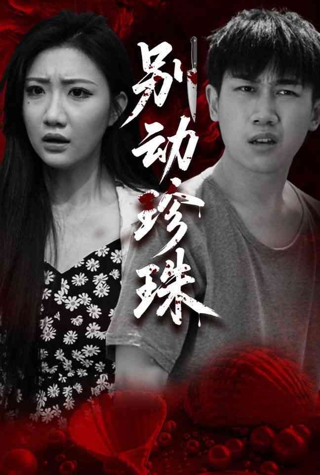 《别动珍珠》全集免费高清短剧无广告在线播放|短剧·中国大陆·2025  第1张