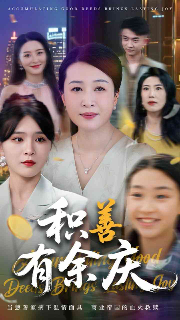 《积善有余庆》全集免费高清短剧无广告在线播放|短剧·中国大陆·2025  第1张