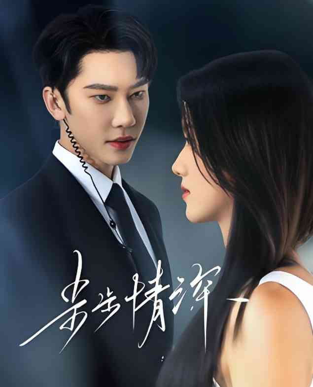 《步步情深》全集免费高清短剧无广告在线播放|短剧·中国大陆·2025  第1张