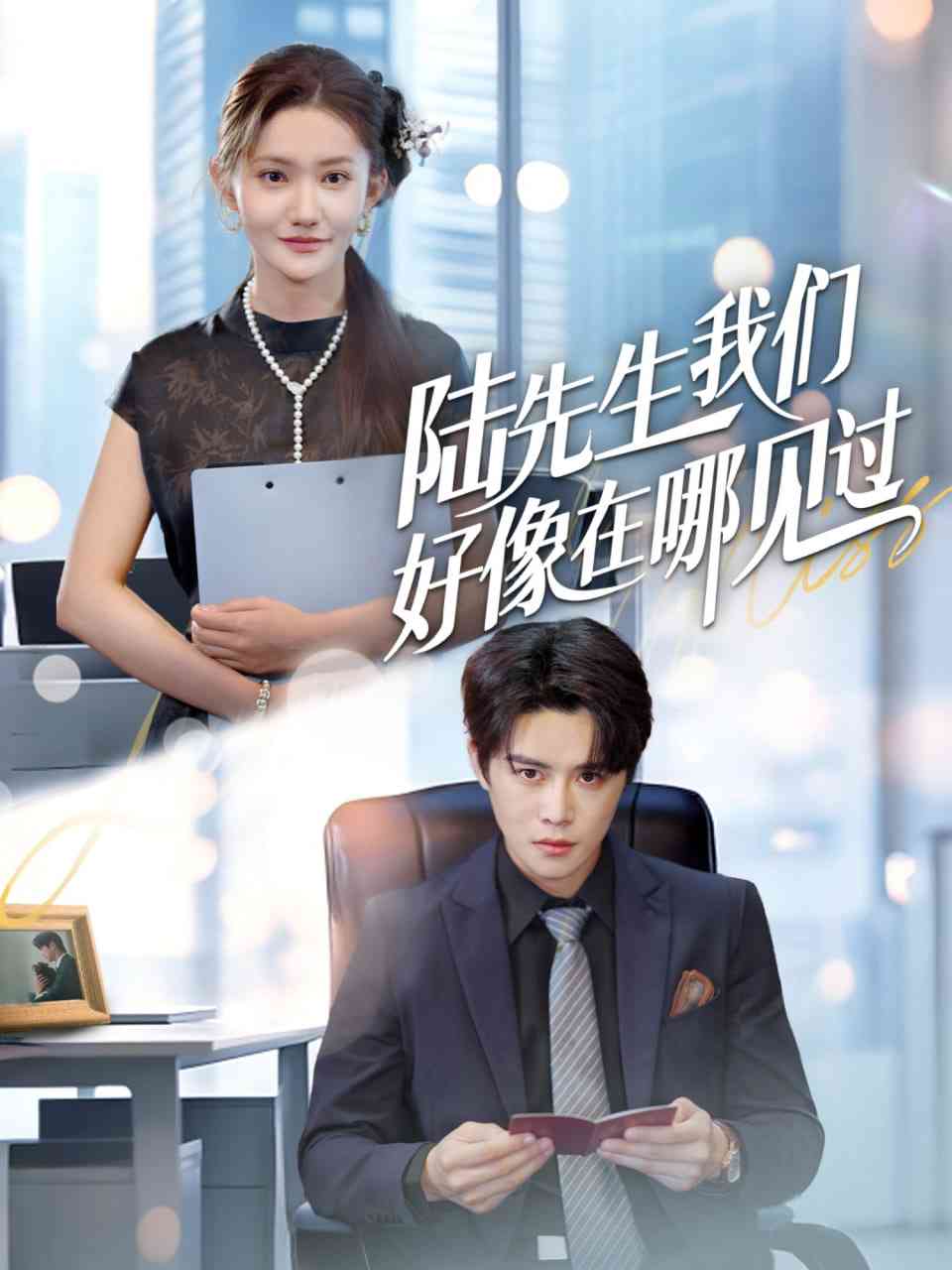 《陆先生我们好像在哪见过》全集免费高清短剧无广告在线播放|短剧·中国大陆·2025  第1张