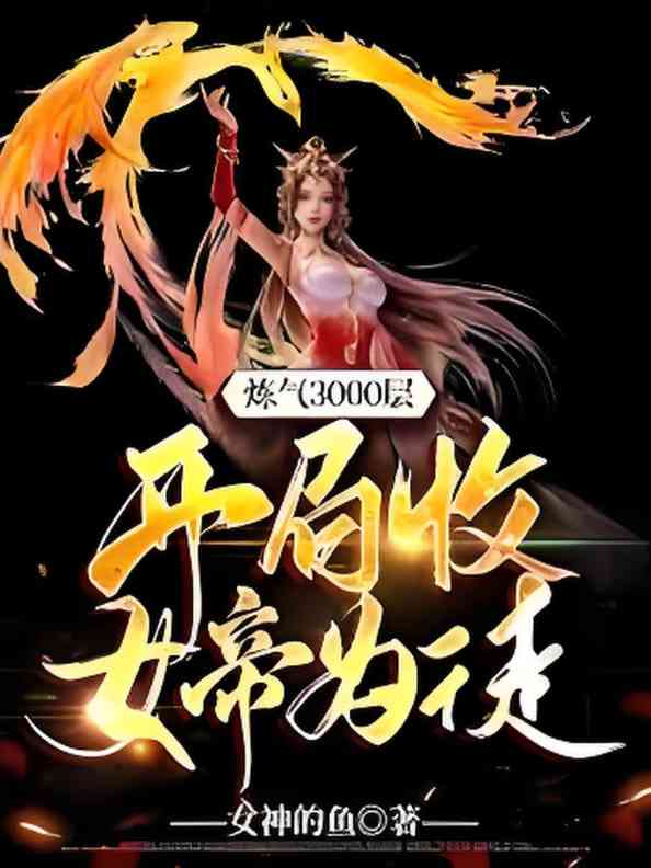 《炼气3000层，开局收女帝为徒》全集免费高清短剧无广告在线播放|短剧·中国大陆·2025  第1张