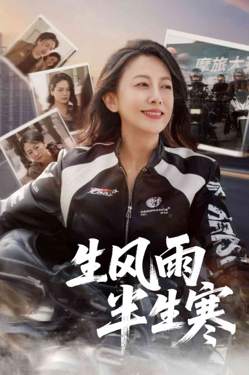 《半生风雨半生寒》全集免费高清短剧无广告在线播放|短剧·中国大陆·2025  第1张