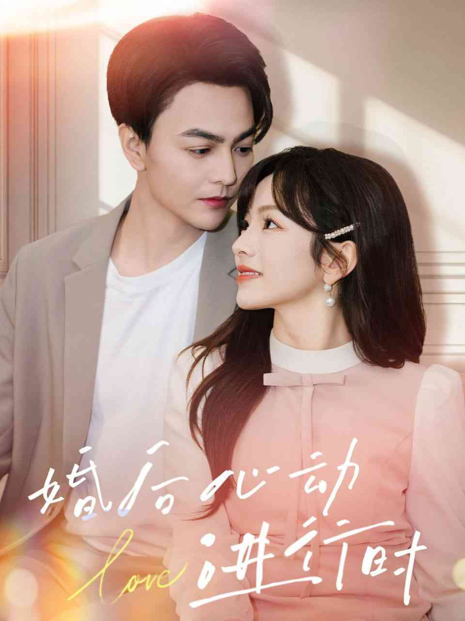 《婚后心动进行时》全集免费高清短剧无广告在线播放|短剧·中国大陆·2025  第1张