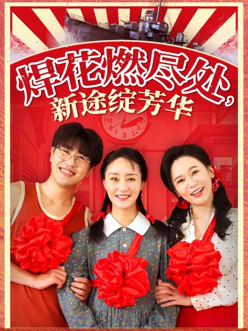 《焊花燃尽处，新途绽芳华》全集免费高清短剧无广告在线播放|短剧·中国大陆·2025  第1张