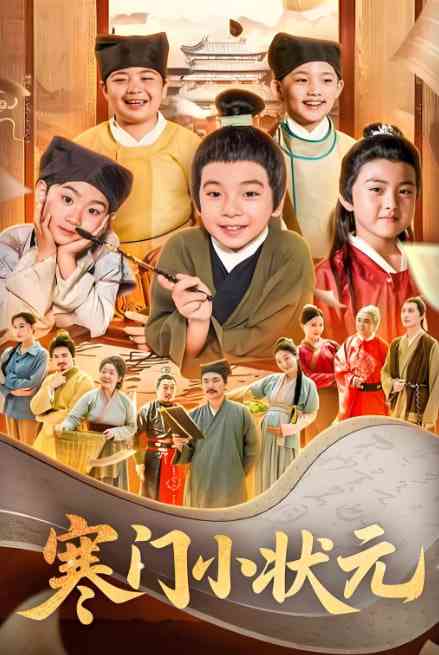 《寒门小状元》全集免费高清短剧无广告在线播放|短剧·中国大陆·2025  第1张