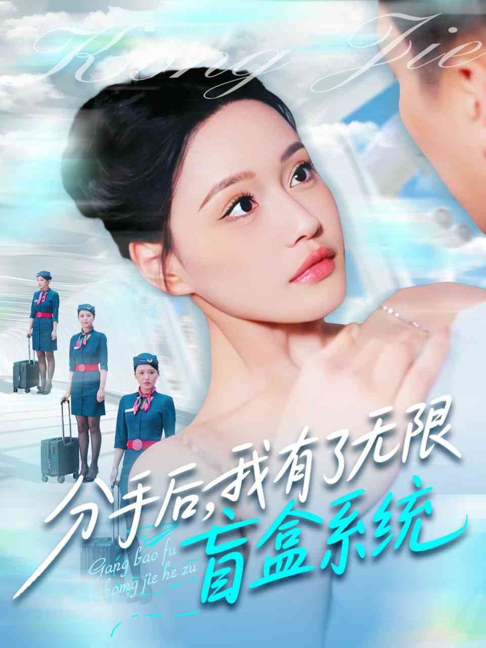 《分手后，我有了无限盲盒系统》全集免费高清短剧无广告在线播放|短剧·中国大陆·2025  第1张