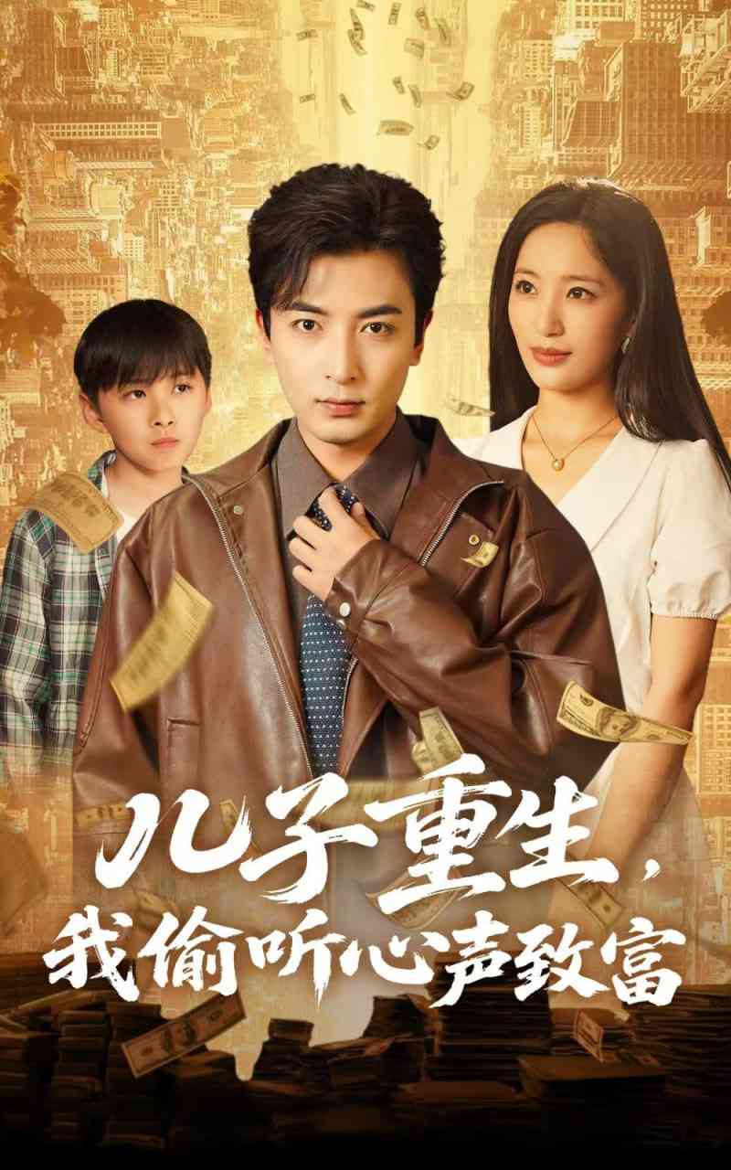 《儿子重生，我偷听心声致富》全集免费高清短剧无广告在线播放|短剧·中国大陆·2025  第1张