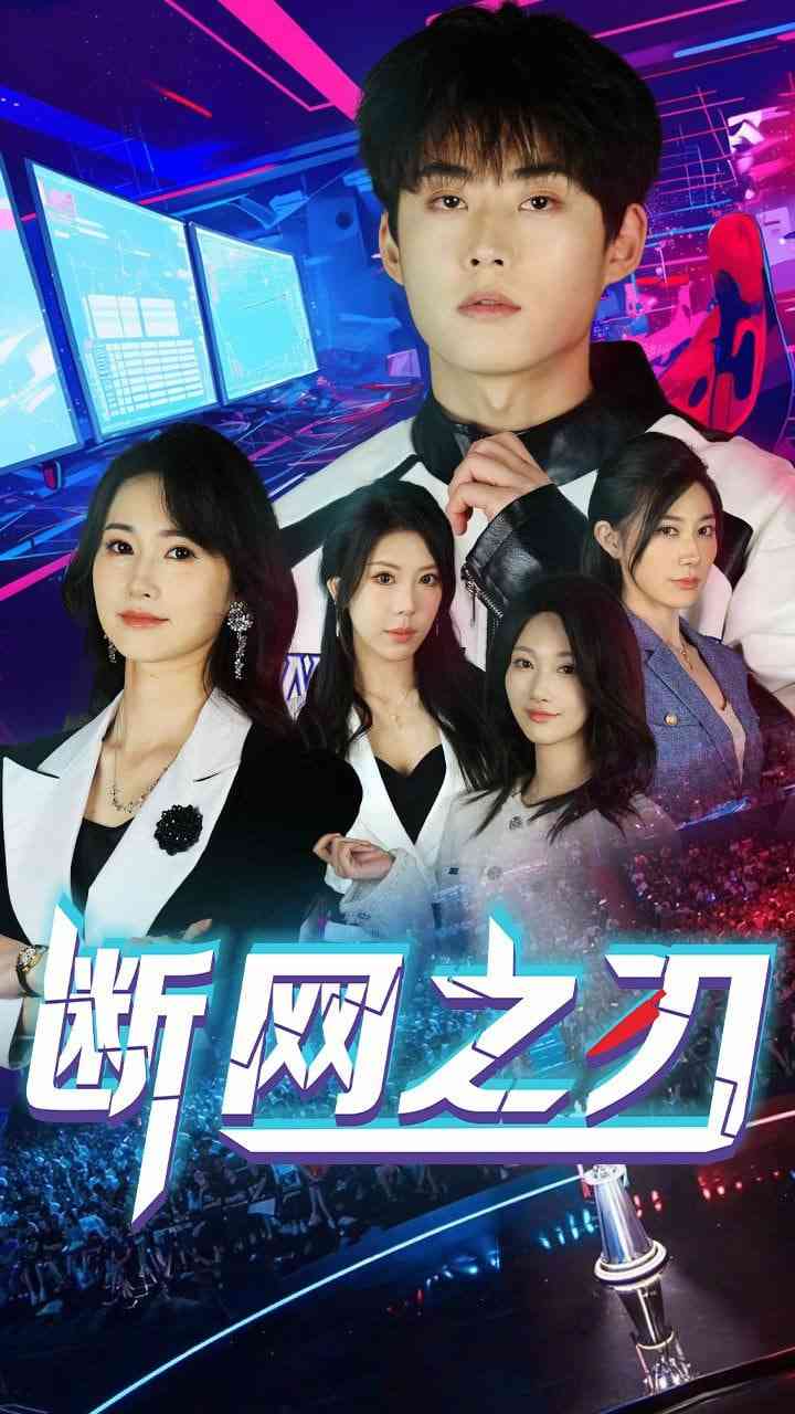 《断网之刃》全集免费高清短剧无广告在线播放|短剧·中国大陆·2025  第1张