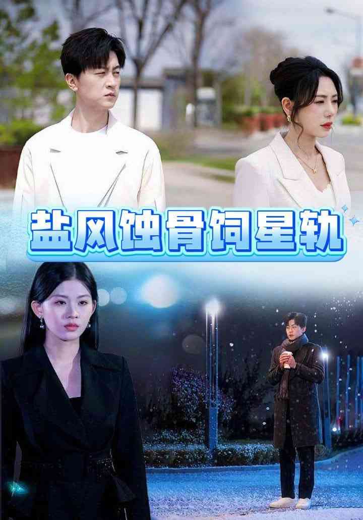 《盐风蚀骨饲星轨》全集免费高清短剧无广告在线播放|短剧·中国大陆·2025  第1张