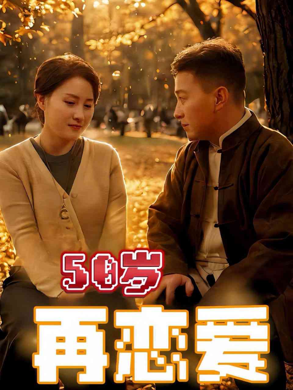 《50岁再恋爱》全集免费高清短剧无广告在线播放|短剧·中国大陆·2025  第1张