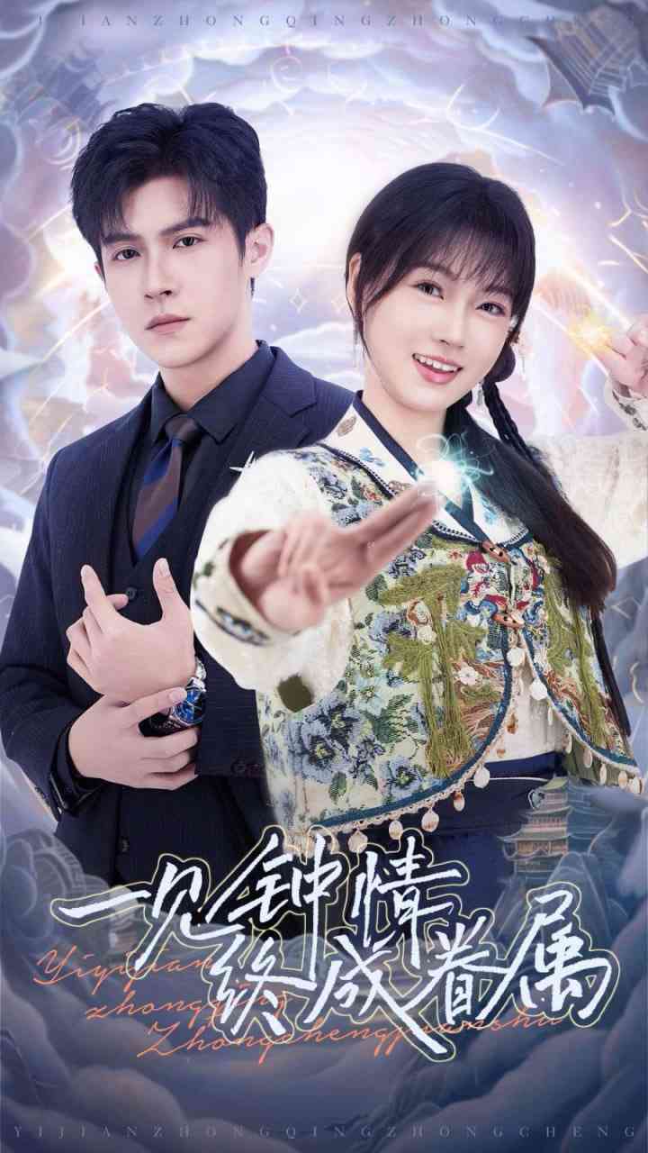 《一见钟情终成眷属》全集免费高清短剧无广告在线播放|短剧·中国大陆·2025  第1张