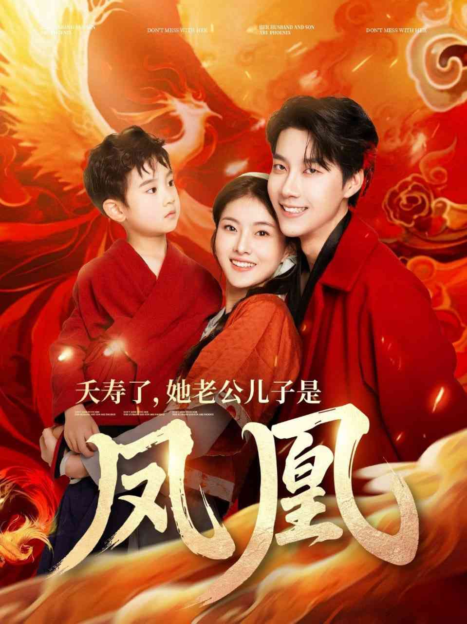 《夭寿了她老公儿子是凤凰》全集免费高清短剧无广告在线播放|短剧·中国大陆·2025  第1张