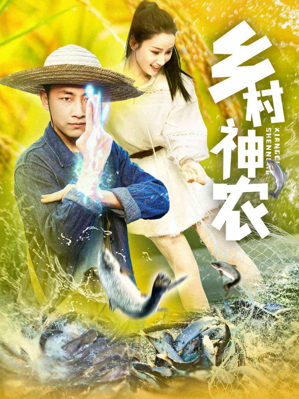 《乡村神农》全集免费高清短剧无广告在线播放|短剧·中国大陆·2025  第1张