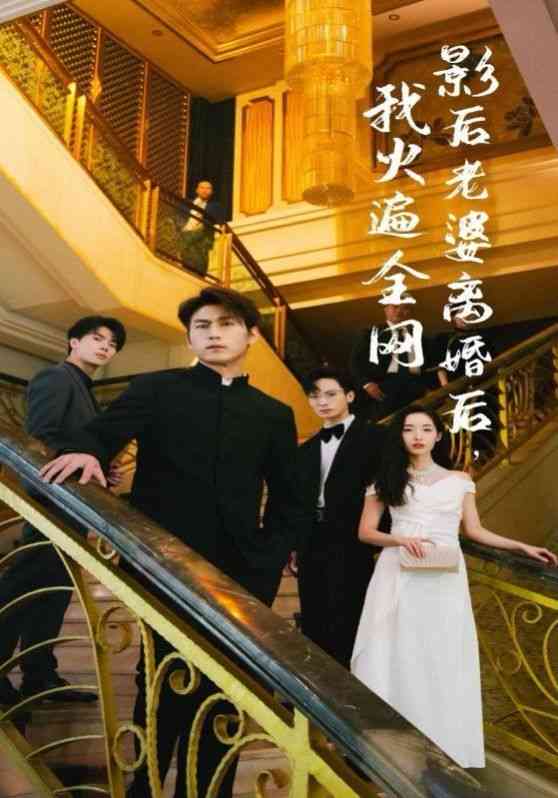 《影后老婆离婚后，我火遍全网》全集免费高清短剧无广告在线播放|短剧·中国大陆·2024  第1张