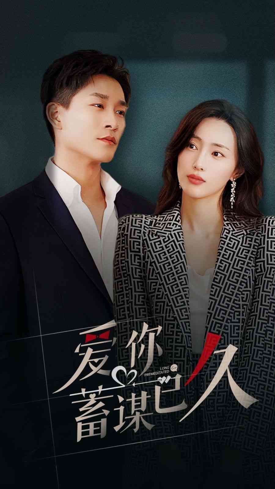 《爱你蓄谋已久》全集免费高清短剧无广告在线播放|短剧·中国大陆·2024  第1张