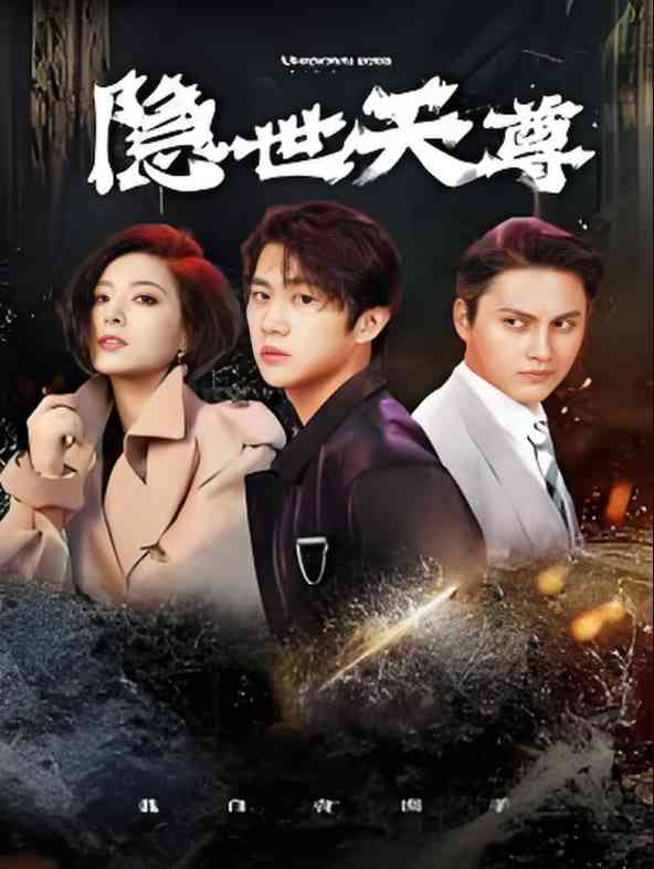 《新隐世天尊》全集免费高清短剧无广告在线播放|短剧·中国大陆·2024  第1张