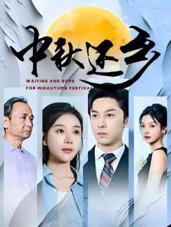 《中秋还乡》全集免费高清短剧无广告在线播放|短剧·中国大陆·2024  第1张