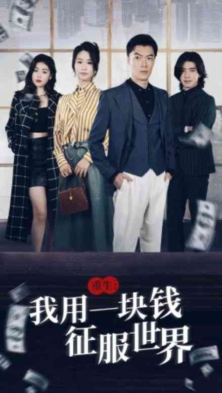 《重生我用一块钱征服世界》全集免费高清短剧无广告在线播放|短剧·中国大陆·2024  第1张
