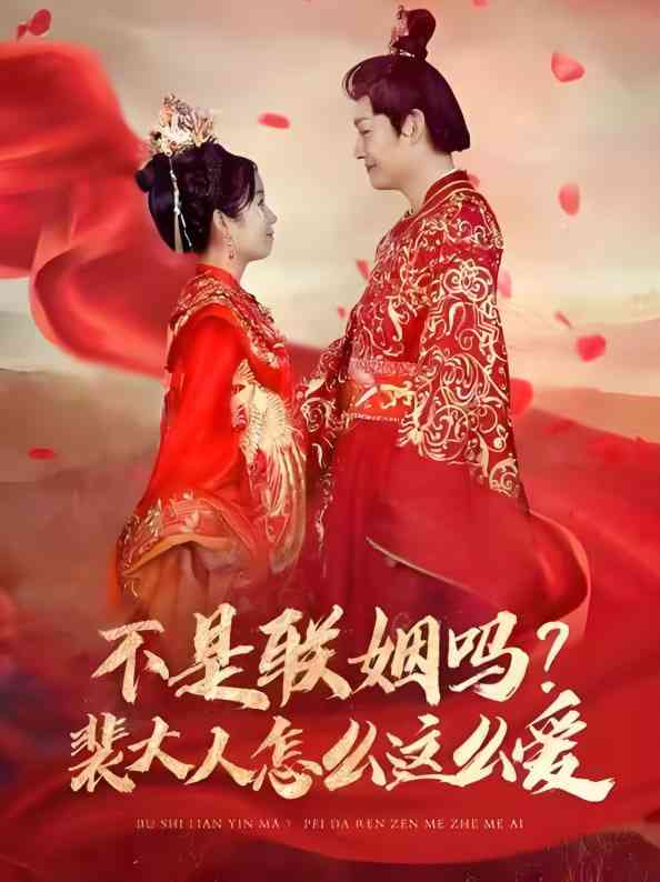 《不是联姻吗裴大人怎么这么爱》全集免费高清短剧无广告在线播放|短剧·中国大陆·2025  第1张