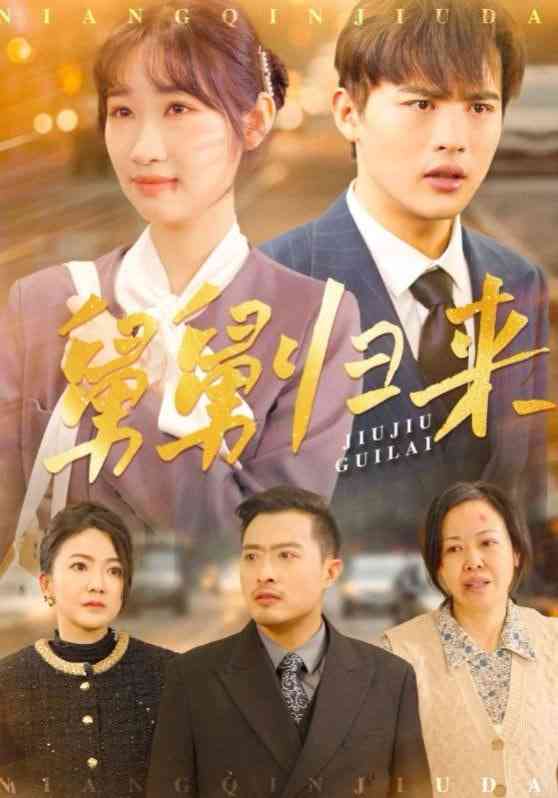 《舅舅归来》全集免费高清短剧无广告在线播放|短剧·中国大陆·2025  第1张