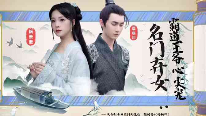 《名门弃女霸道王爷心尖宠》全集免费高清短剧无广告在线播放|短剧·中国大陆·2024  第1张