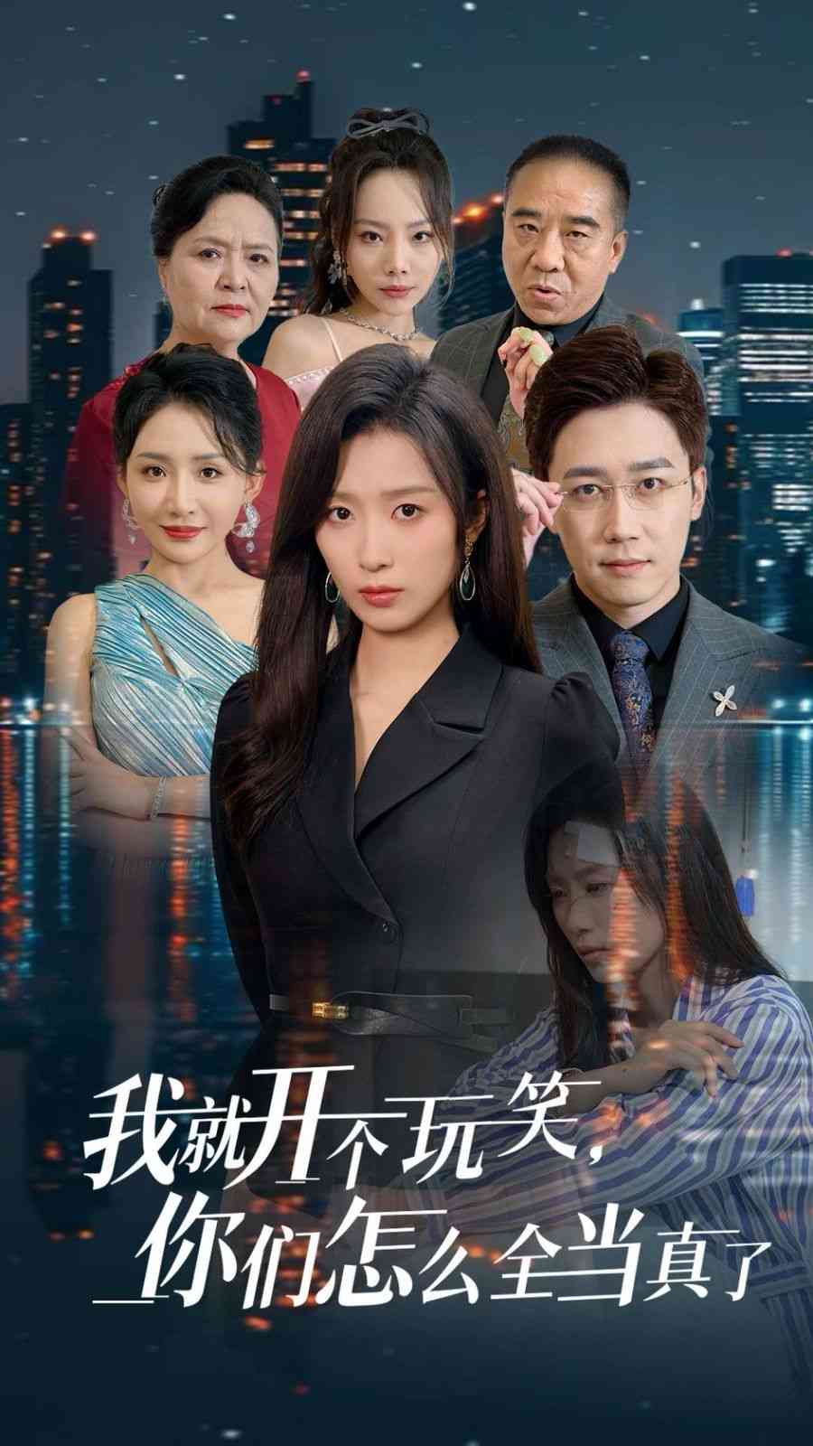 《我就开个玩笑你们怎么全当真了》全集免费高清短剧无广告在线播放|短剧·中国大陆·2024  第1张