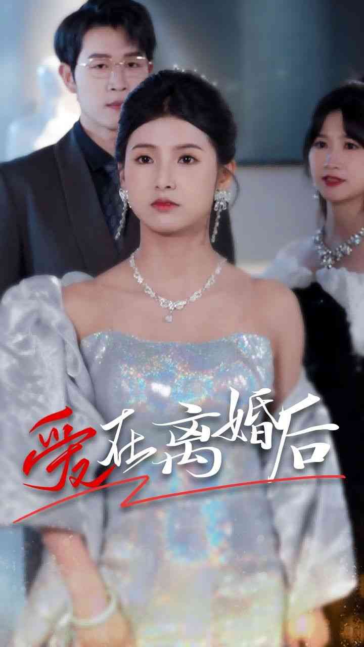 《爱在离婚后》全集免费高清短剧无广告在线播放|短剧·中国大陆·2024  第1张