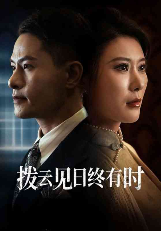 《拨云见日终有时》全集免费高清短剧无广告在线播放|短剧·中国大陆·2024  第1张