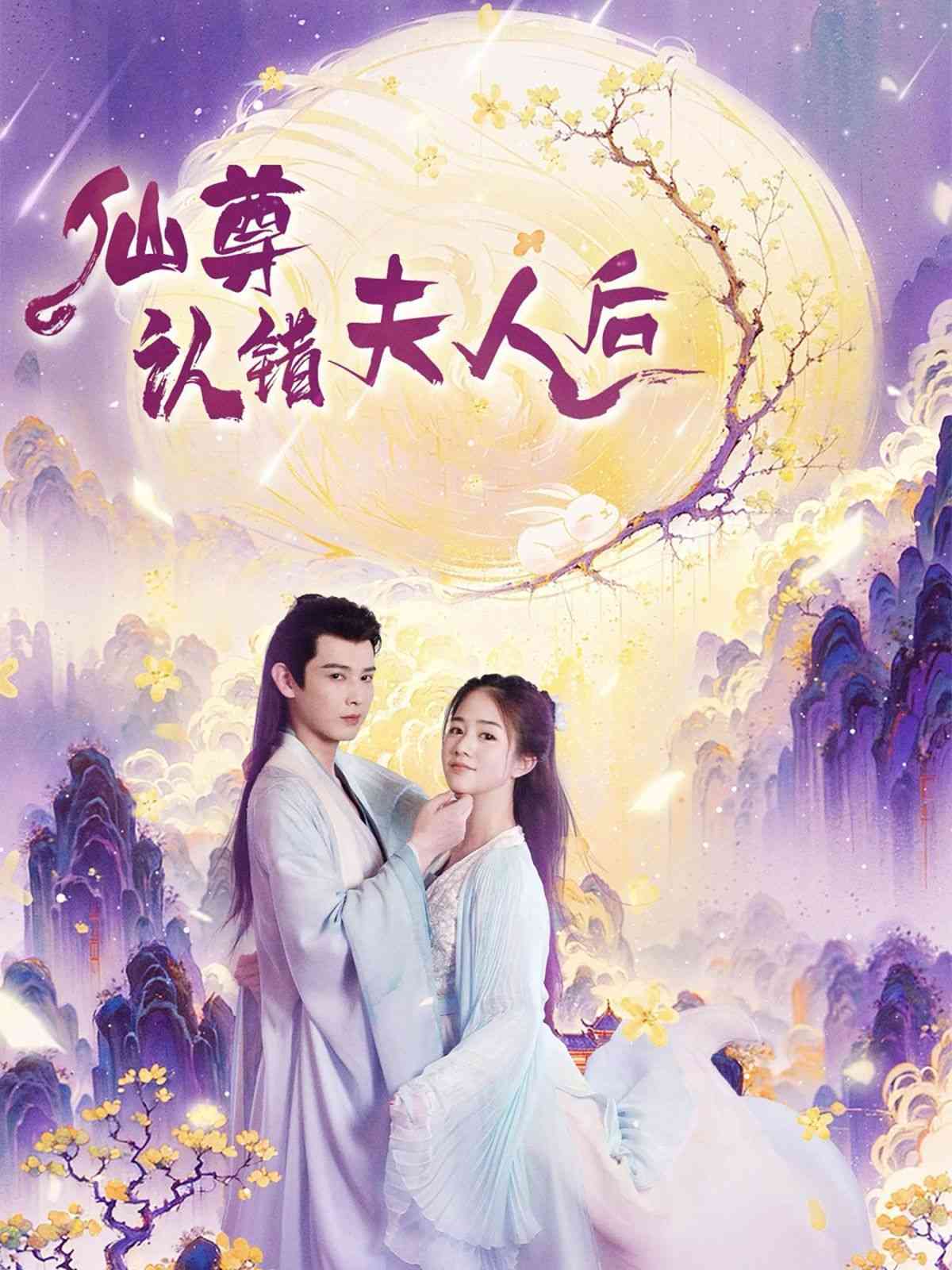 《仙尊认错夫人后》全集免费高清短剧无广告在线播放|短剧·中国大陆·2024  第1张