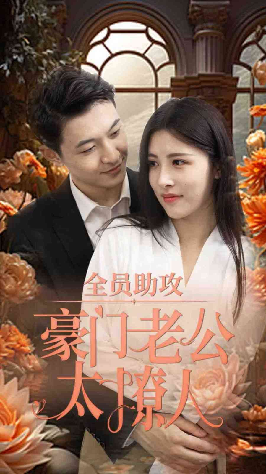《全员助攻豪门老公太撩人》全集免费高清短剧无广告在线播放|短剧·中国大陆·2024  第1张