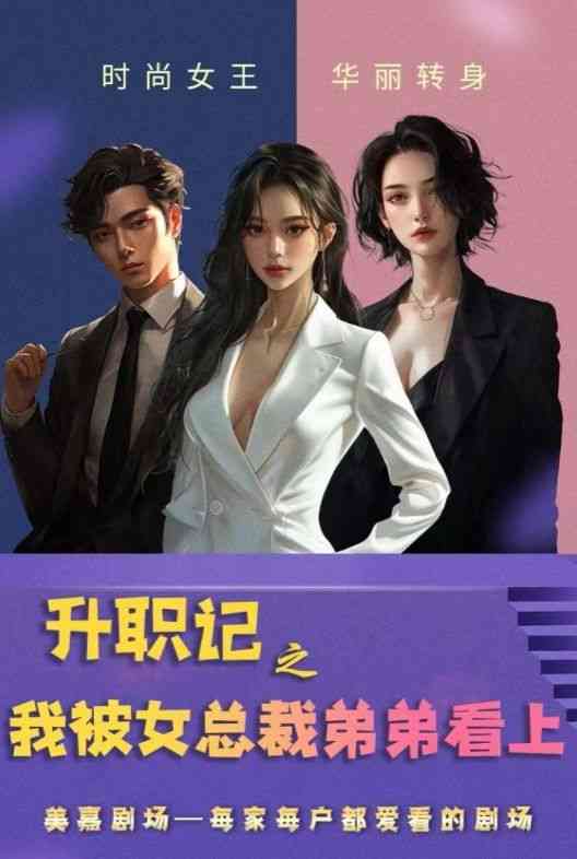 《升职记之我被女总裁弟弟看上》全集免费高清短剧无广告在线播放|短剧·中国大陆·2024  第1张