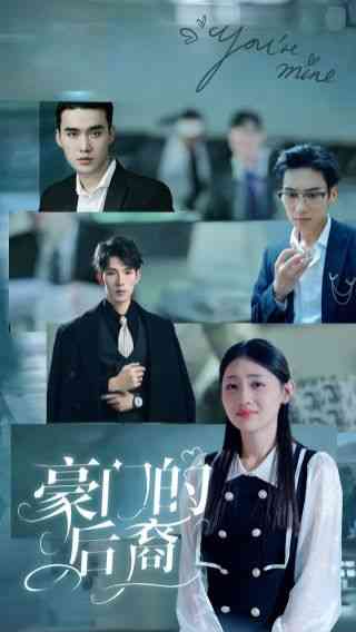 《豪门的后裔》全集免费高清短剧无广告在线播放|短剧·中国大陆·2024  第1张