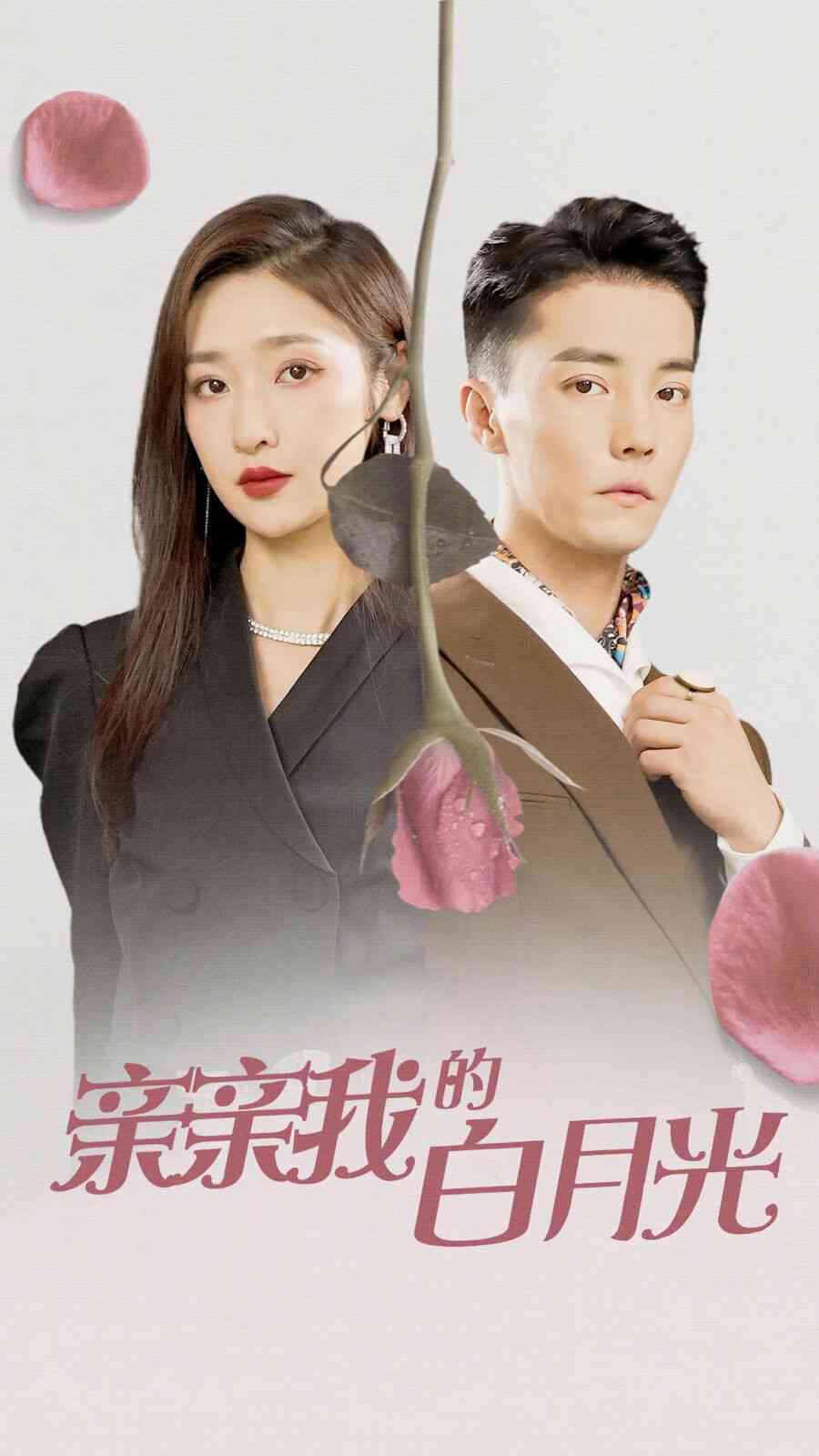 《亲亲我的白月光》全集免费高清短剧无广告在线播放|短剧·中国大陆·2024  第1张