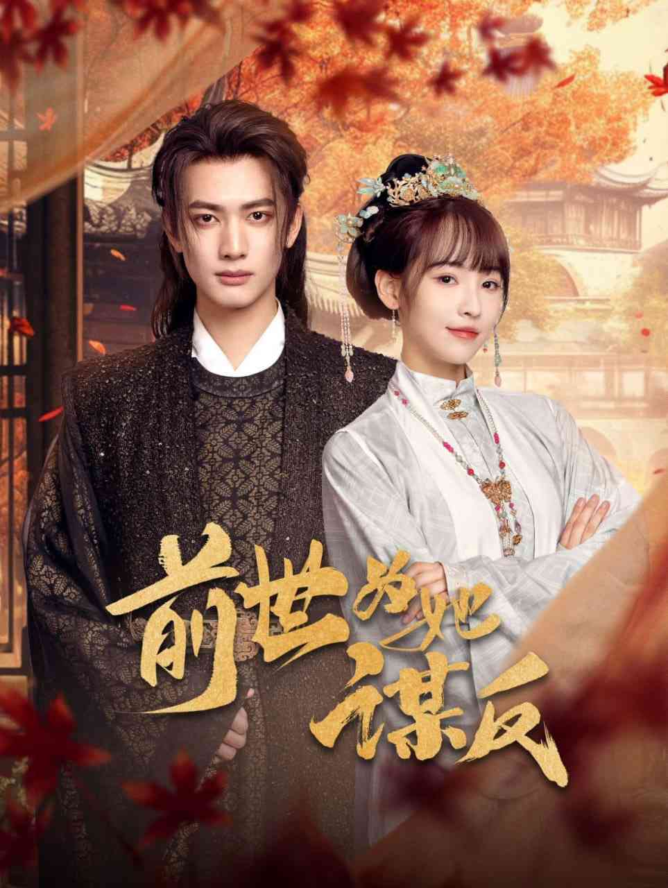 《前世为她谋反》全集免费高清短剧无广告在线播放|短剧·中国大陆·2025  第1张