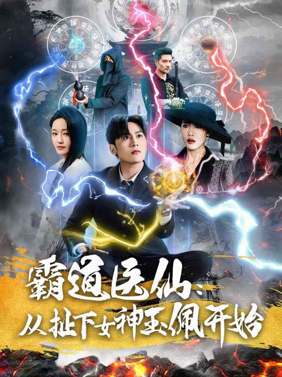 《霸道医仙：从扯下女神玉佩开始》全集免费高清短剧无广告在线播放|短剧·中国大陆·2025  第1张