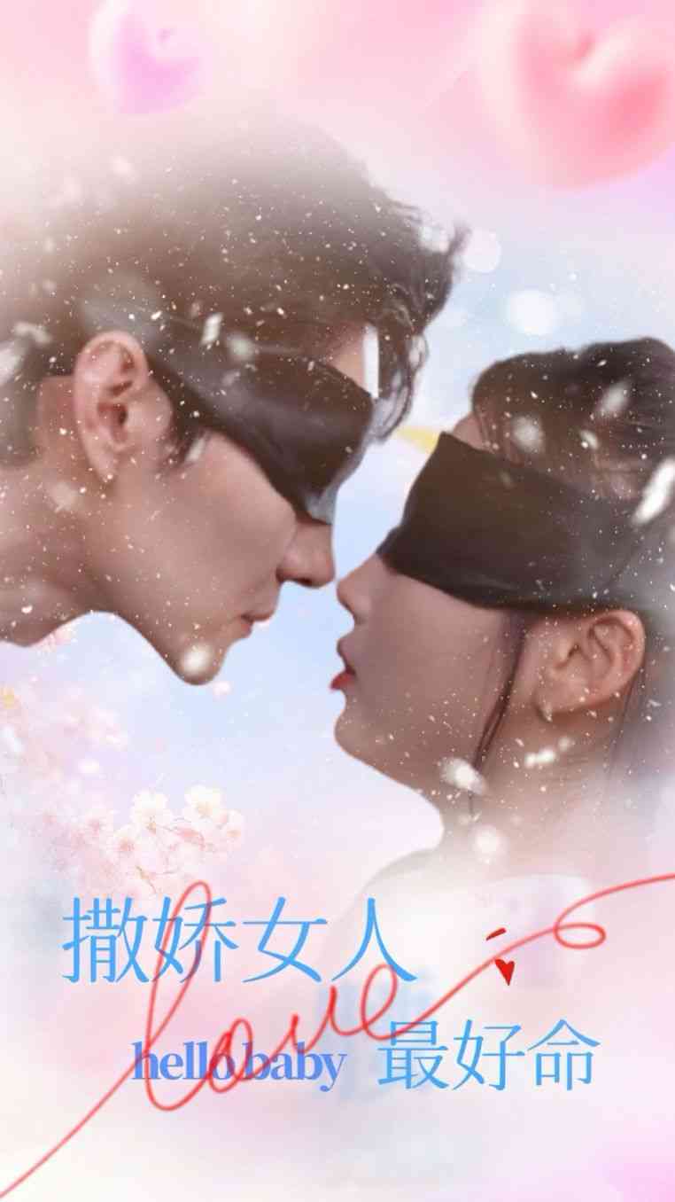 《撒娇女人最好命》全集免费高清短剧无广告在线播放|短剧·中国大陆·2024  第1张