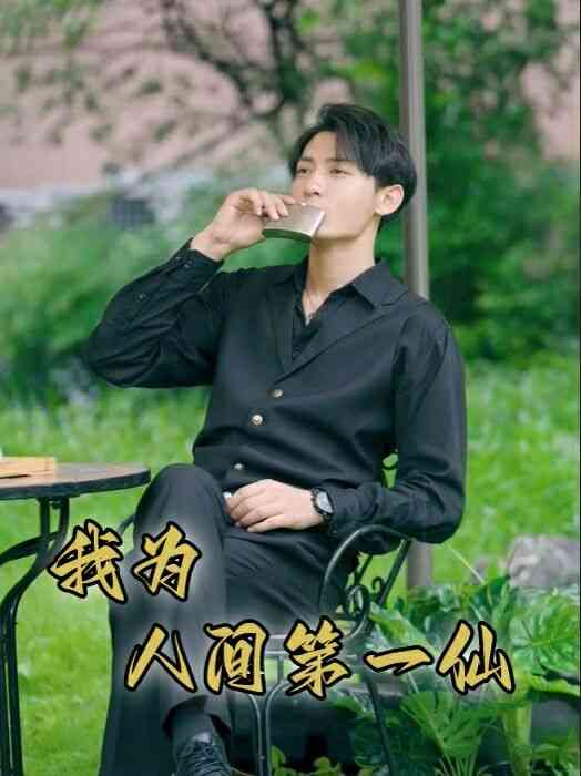《我为人间第一仙》全集免费高清短剧无广告在线播放|短剧·中国大陆·2024  第1张
