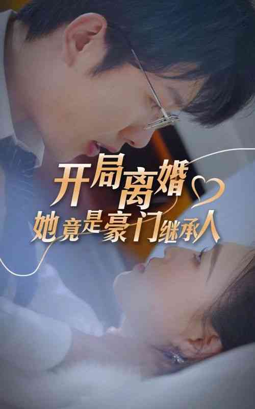 《开局离婚，她竟是豪门继承人》全集免费高清短剧无广告在线播放|短剧·中国大陆·2024  第1张
