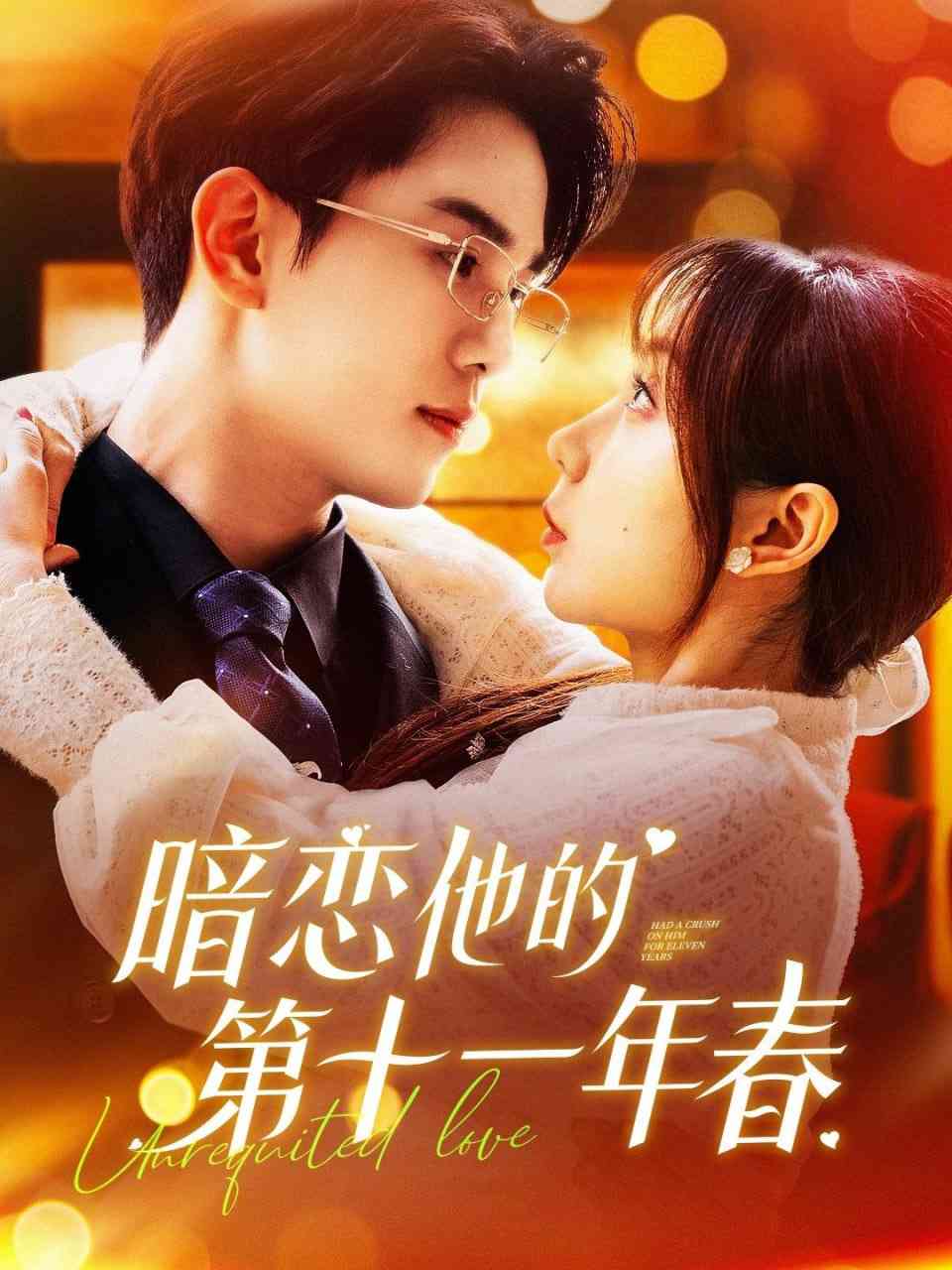 《暗恋他的第十一年春》全集免费高清短剧无广告在线播放|短剧·中国大陆·2025  第1张