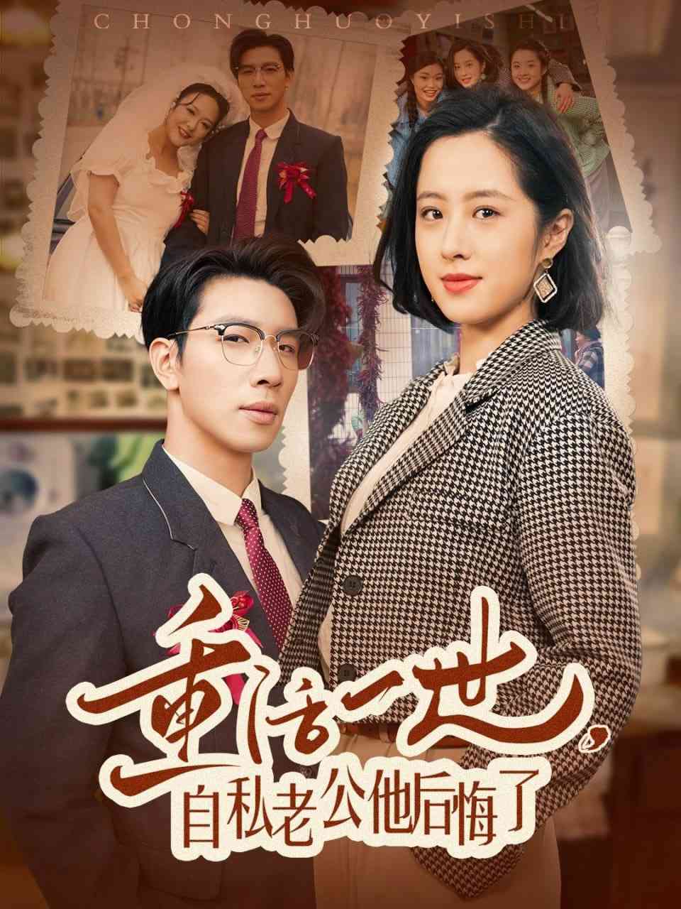 《重活一世，自私老公他后悔了》全集免费高清短剧无广告在线播放|短剧·中国大陆·2025  第1张