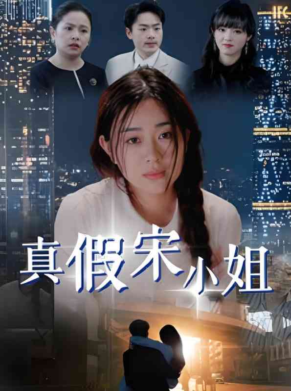 《真假宋小姐》全集免费高清短剧无广告在线播放|短剧·中国大陆·2025  第1张