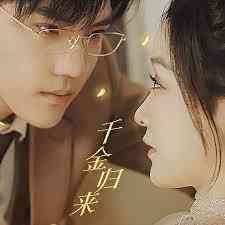 《千金归来，夫人她A爆全球》全集免费高清短剧无广告在线播放|短剧·中国大陆·2023  第1张