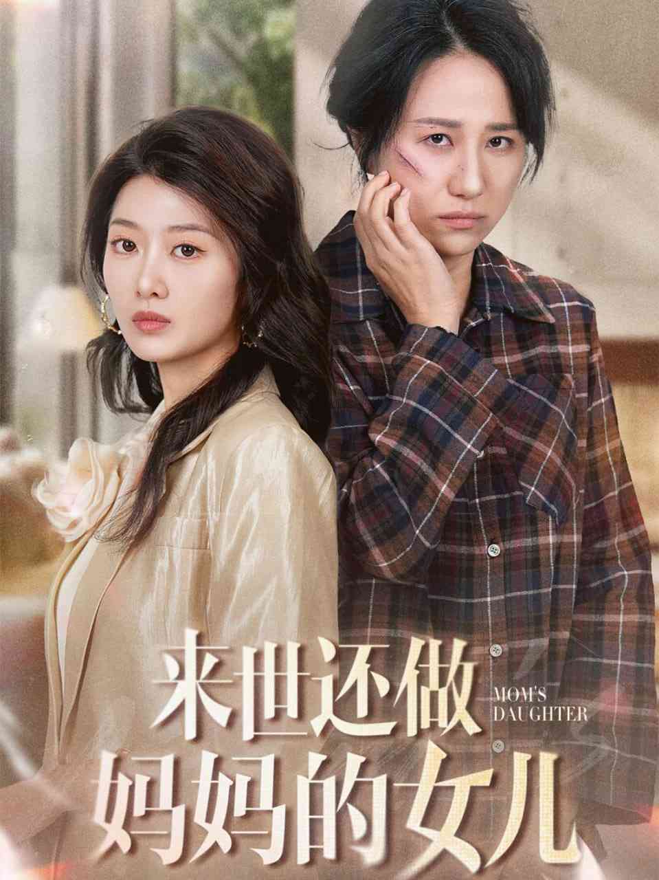 《来世还做妈妈的女儿》全集免费高清短剧无广告在线播放|短剧·中国大陆·2025  第1张
