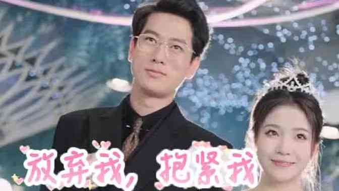 《放弃我，抱紧我》全集免费高清短剧无广告在线播放|短剧·中国大陆·2024  第1张