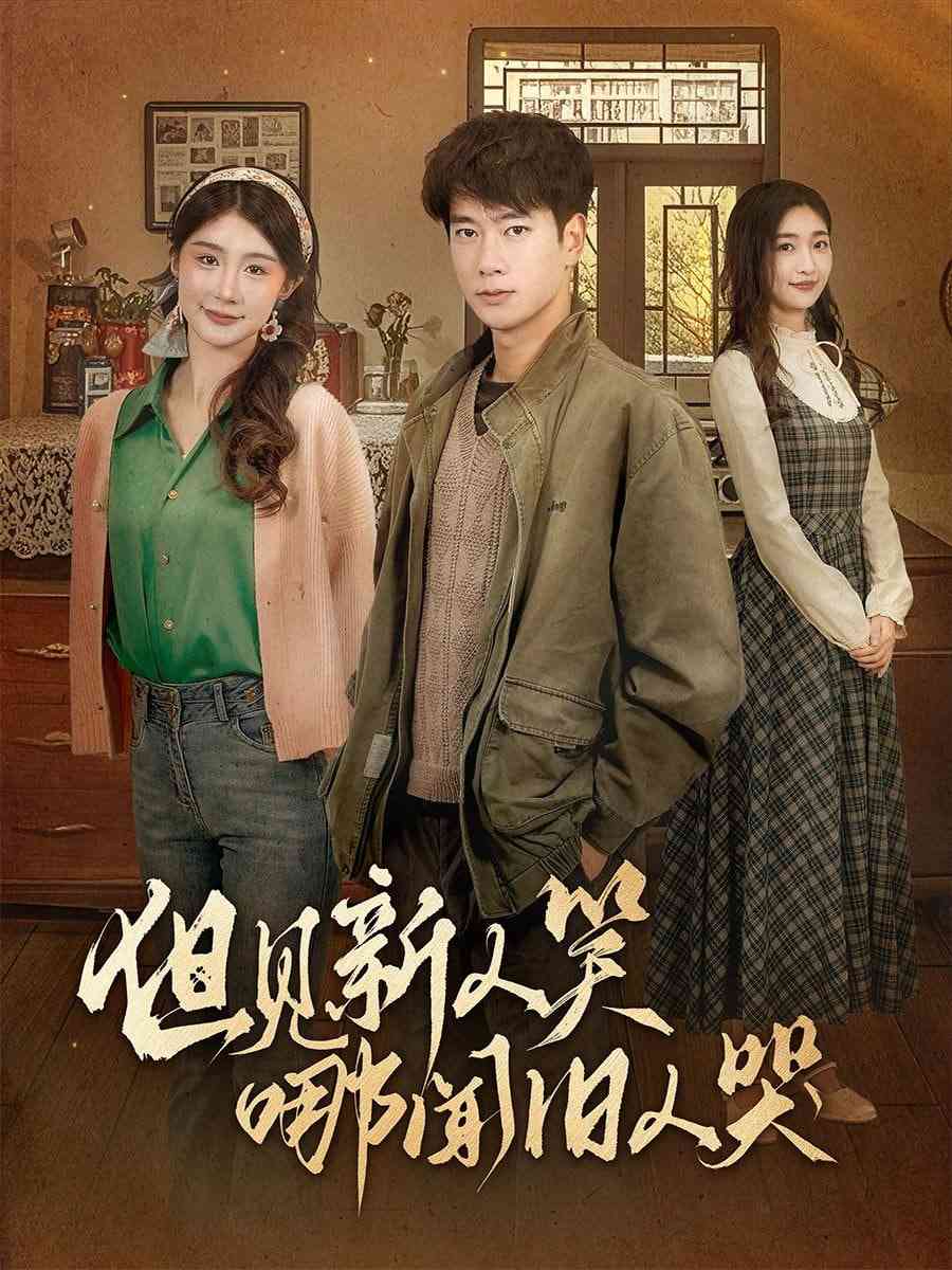 《但见新人笑哪闻旧人哭》全集免费高清短剧无广告在线播放|短剧·中国大陆·2025  第1张
