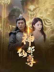 《神都仙尊》全集免费高清短剧无广告在线播放|短剧·中国大陆·2024  第1张