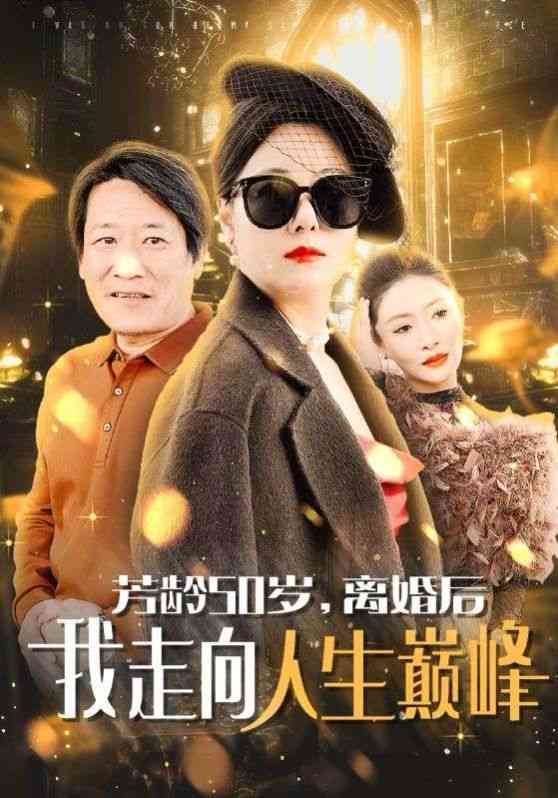《芳龄50岁离婚后我走向人生巅峰》全集免费高清短剧无广告在线播放|短剧·中国大陆·2024  第1张