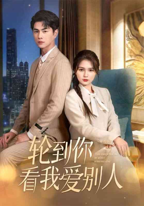 《轮到你看我爱别人》全集免费高清短剧无广告在线播放|短剧·中国大陆·2025  第1张